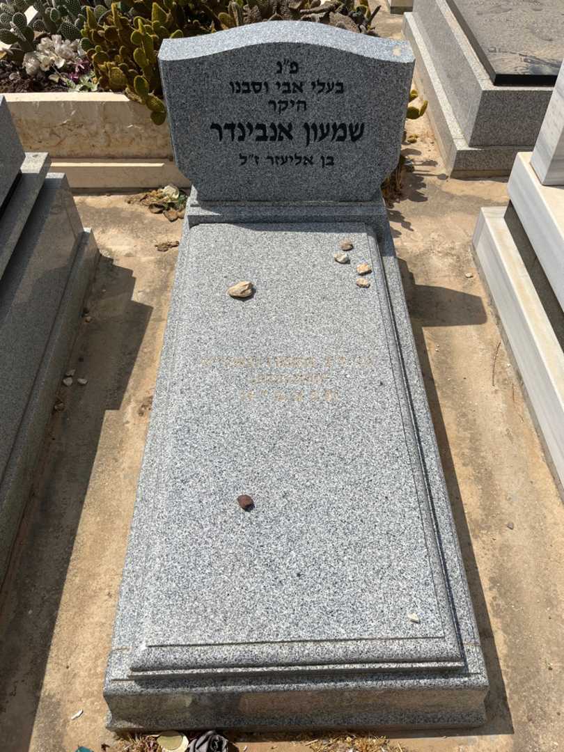 קברו של שמעון אנבינדר