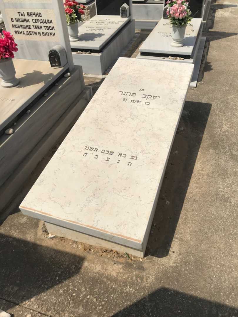 קברו של יעקב פוזנר