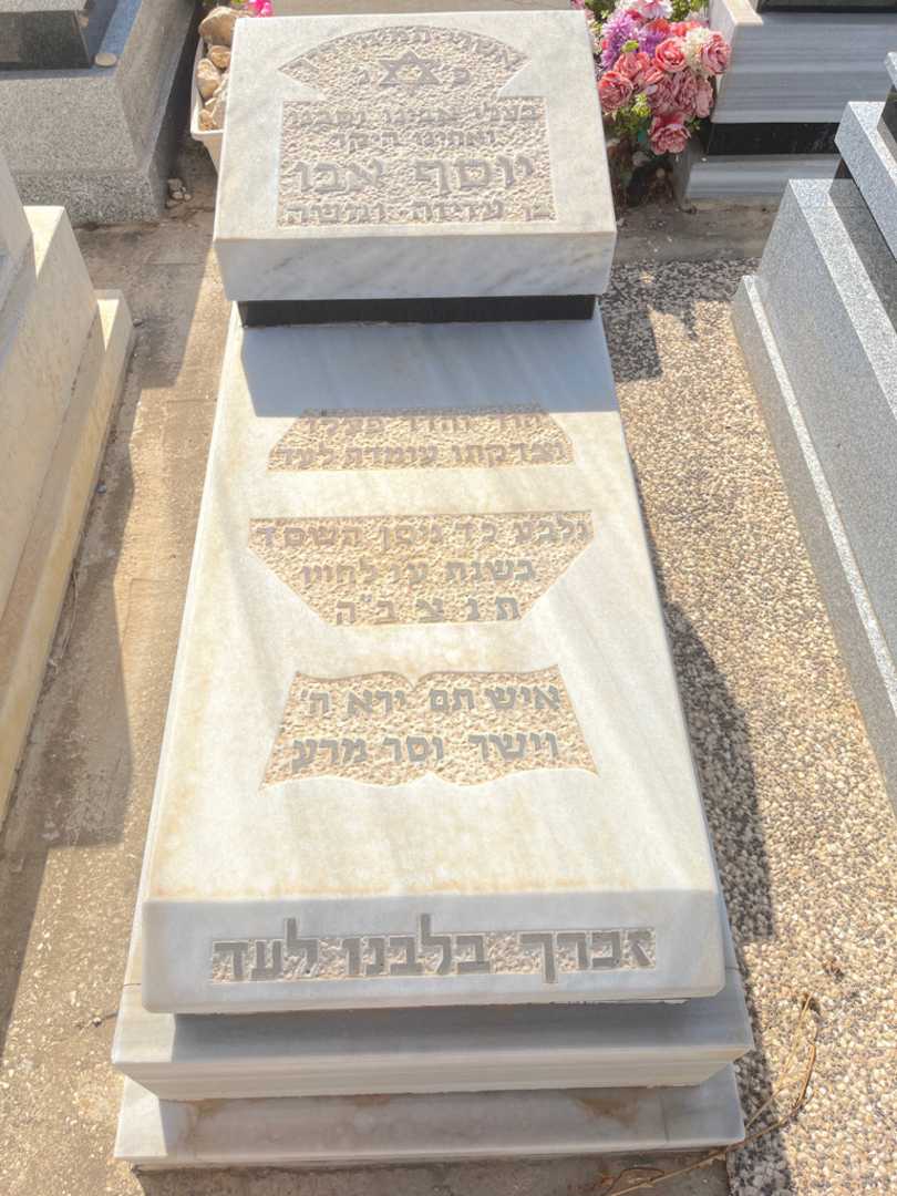 קברו של יוסף אבו