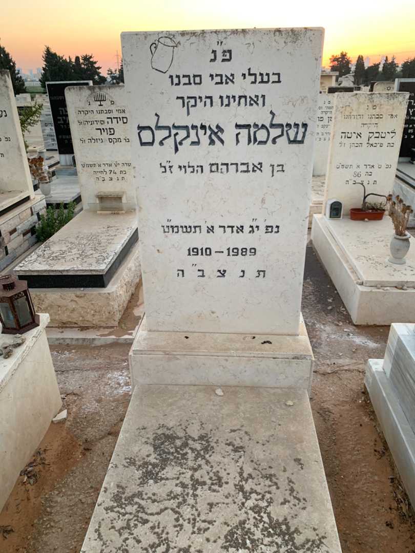 קברו של שלמה אינקלס