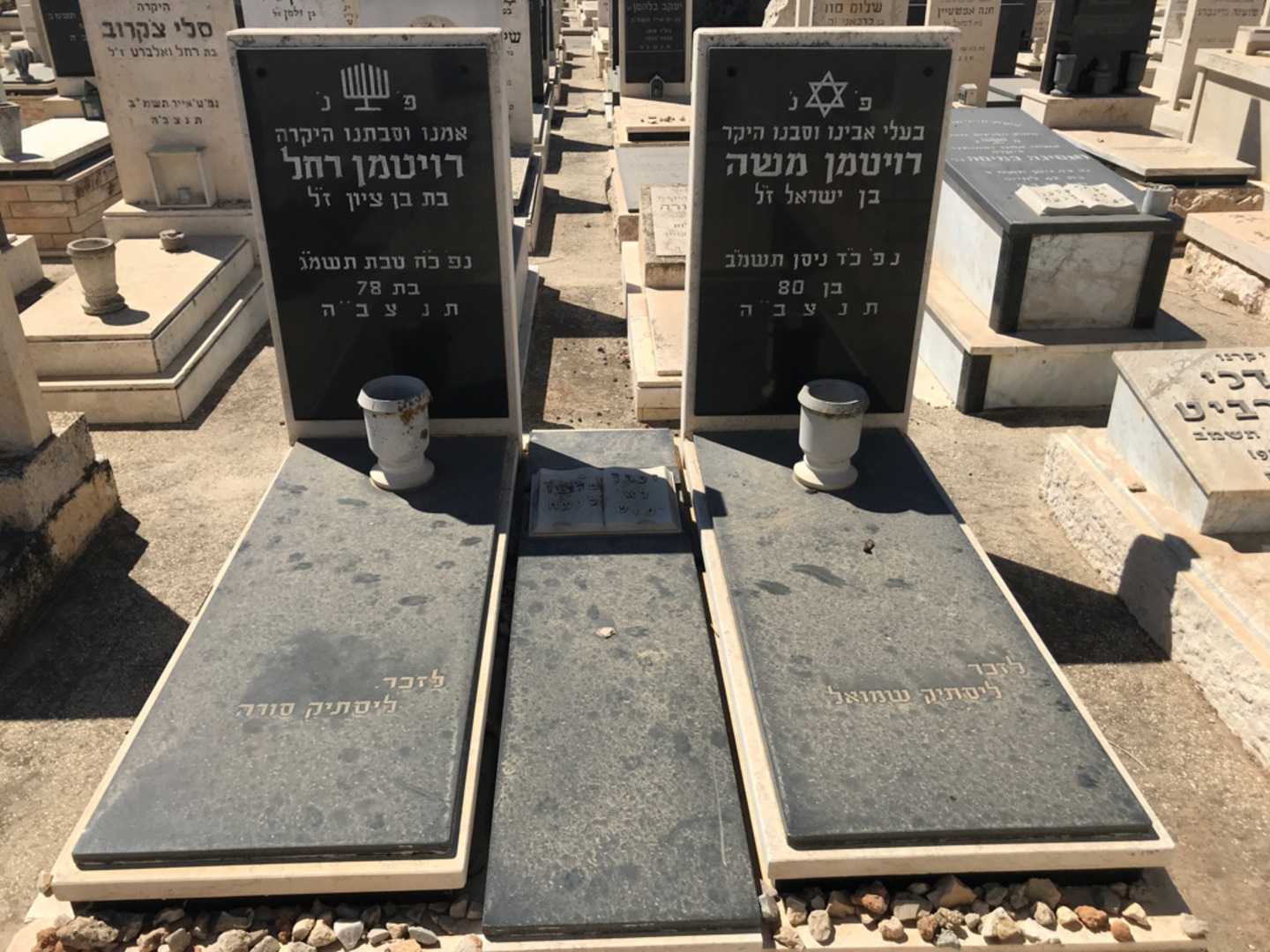 קברו של משה רויטמן. תמונה 1