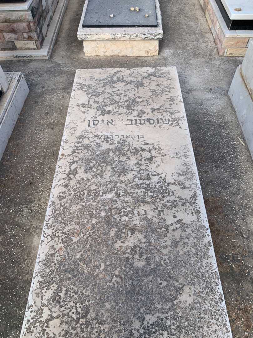 קברו של איסן שוסטוב
