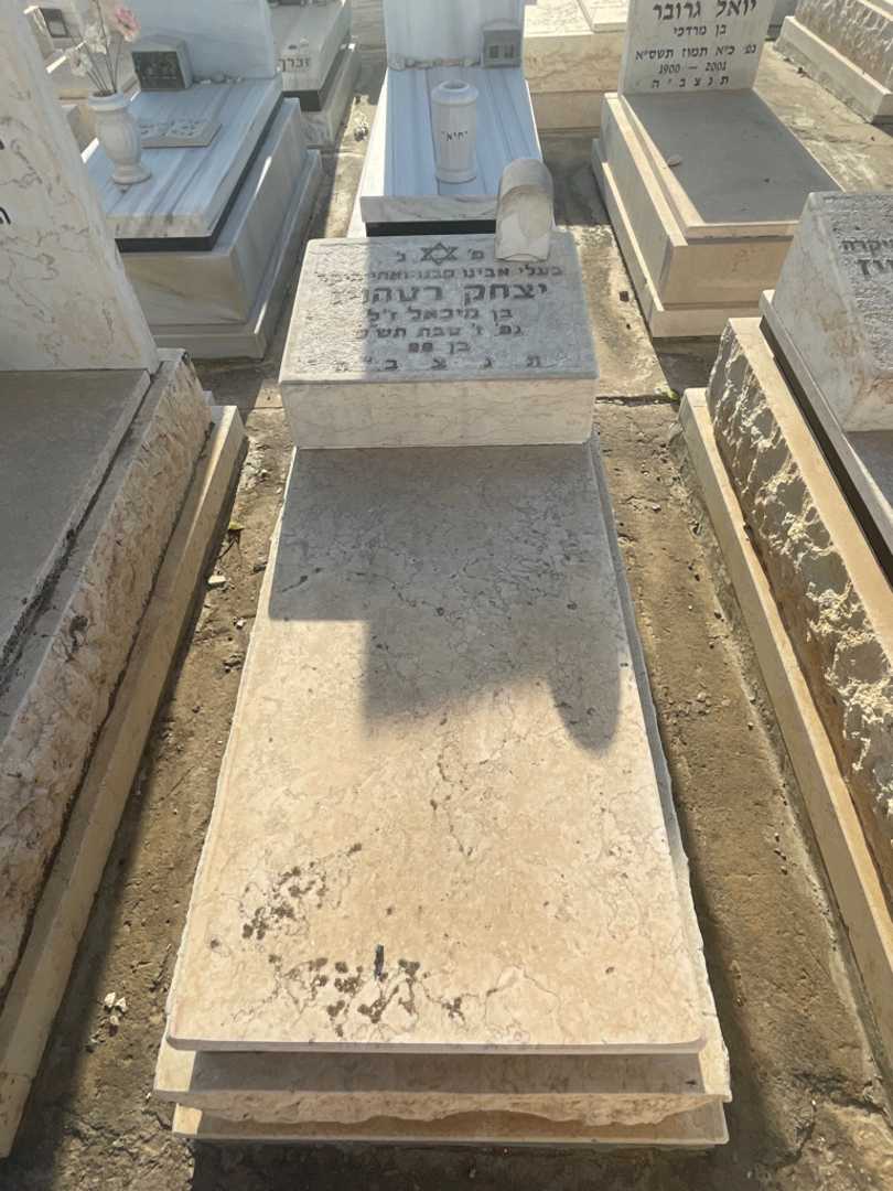 קברו של יצחק רטהויז. תמונה 2