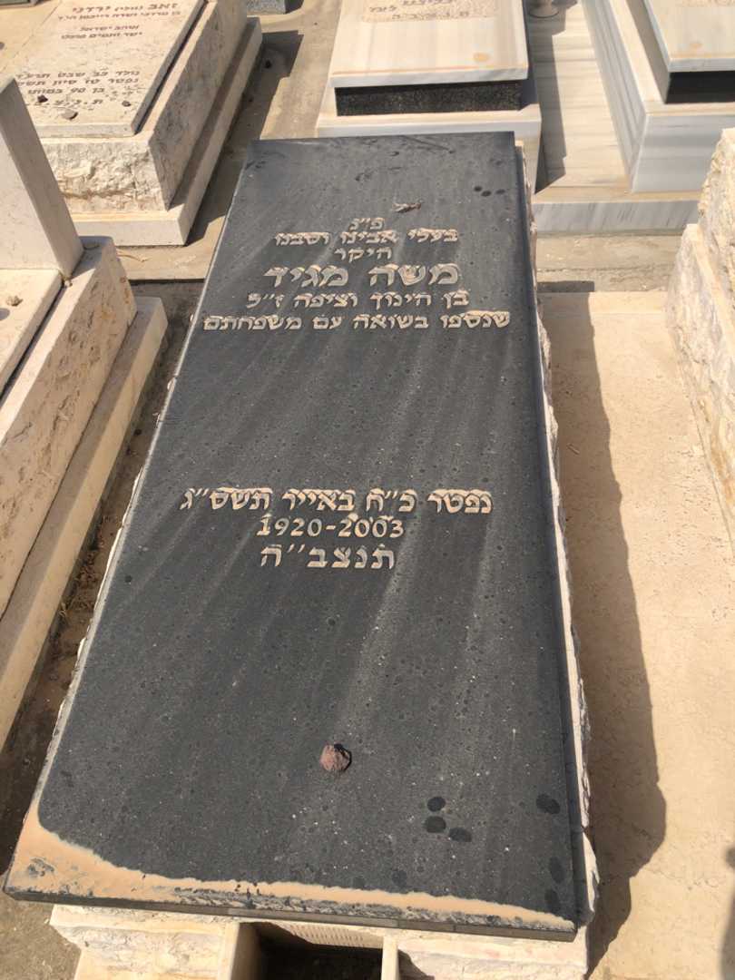קברו של משה מגיד. תמונה 1