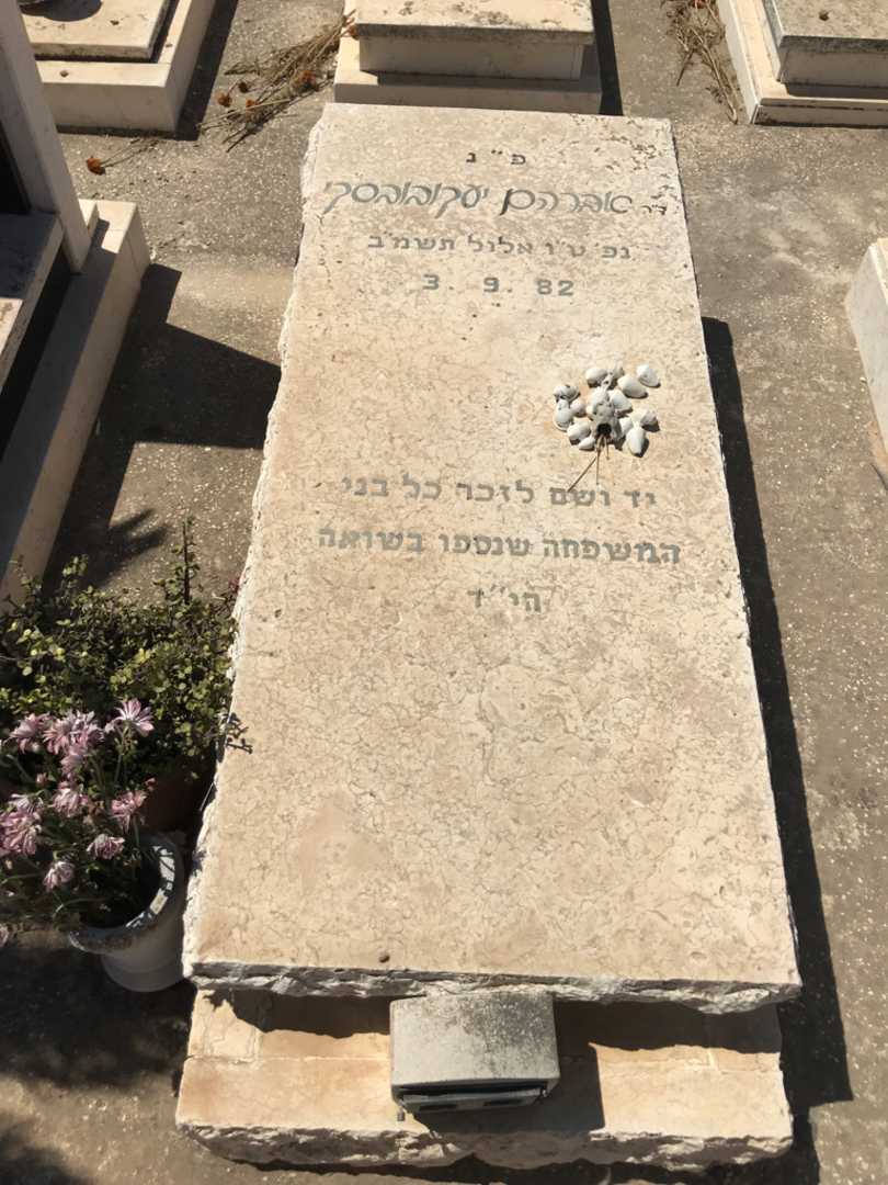 קברו של אברהם יעקובובסקי