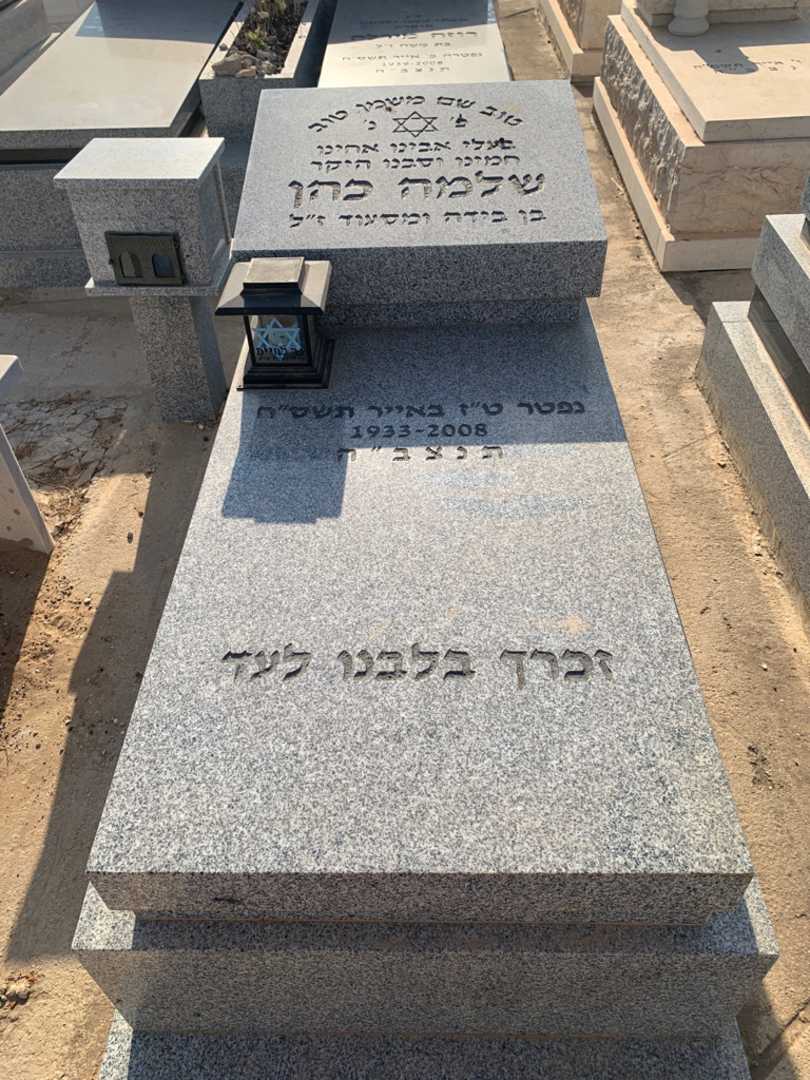 קברו של שלמה כהן