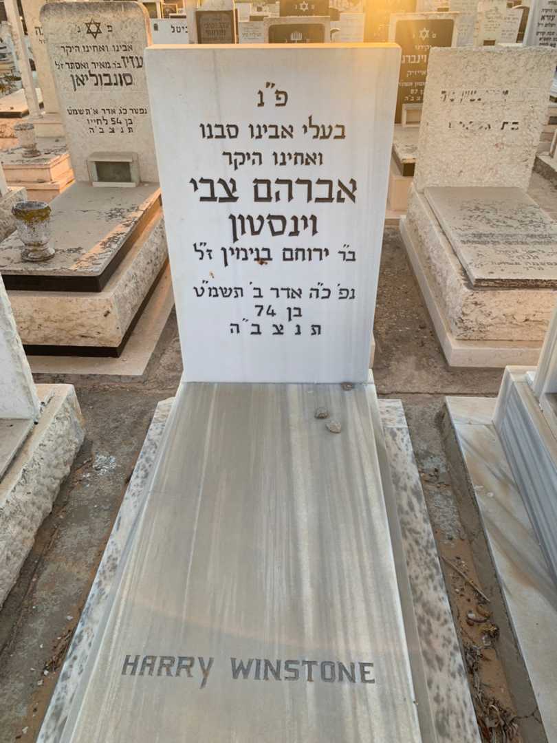 קברו של אברהם צבי וינסטון