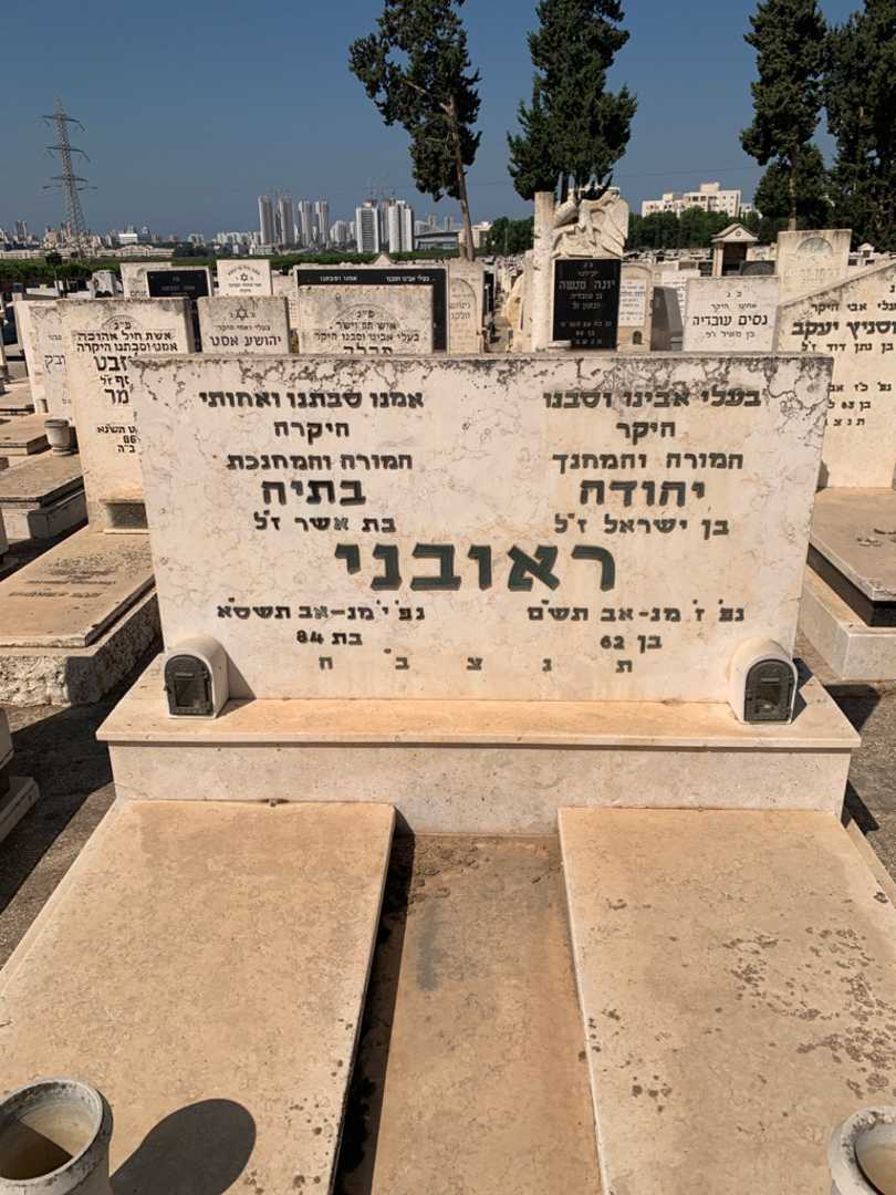 קברו של יהודה ראובני. תמונה 1