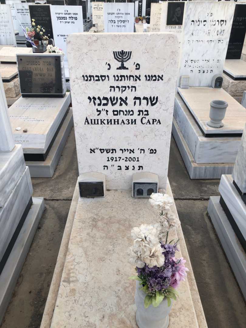 קברו של שרה אשכנזי