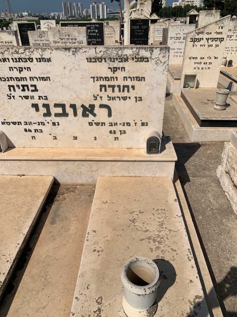 קברו של יהודה ראובני. תמונה 2