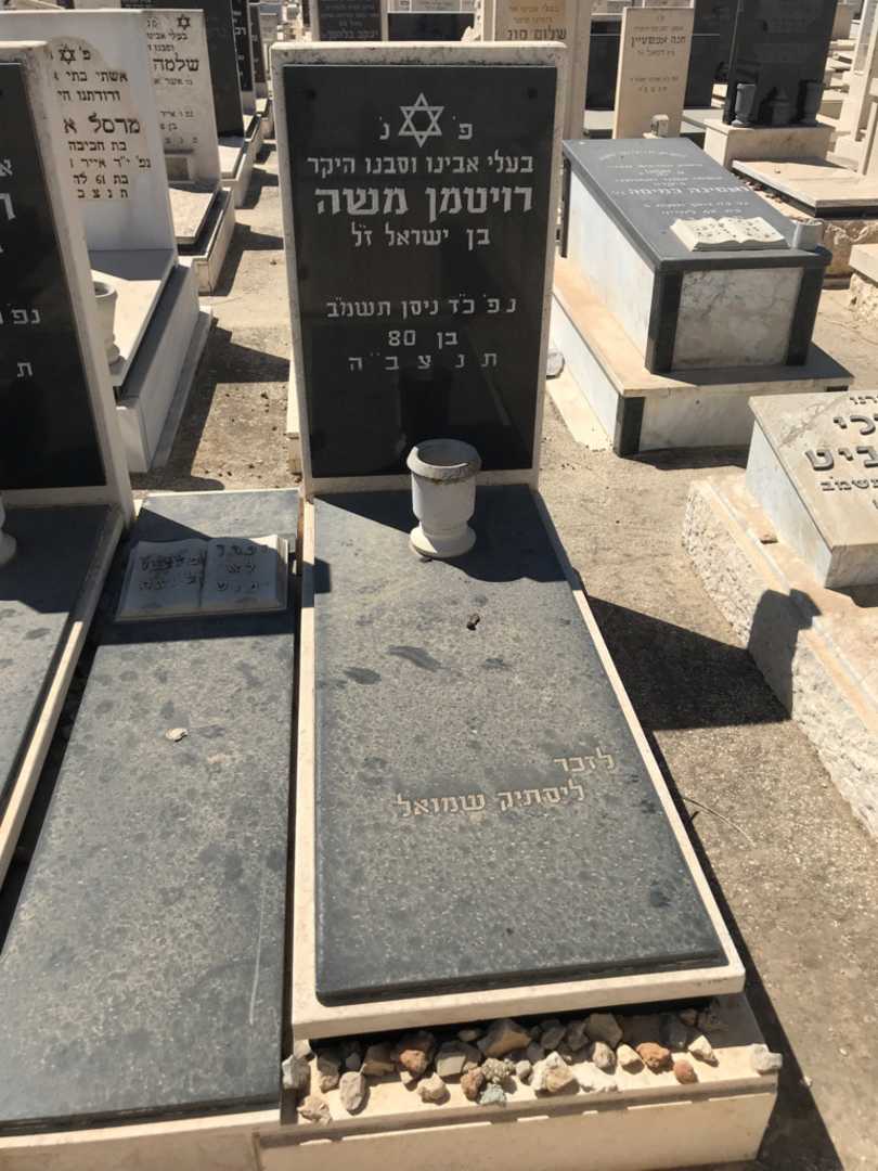 קברו של משה רויטמן. תמונה 2