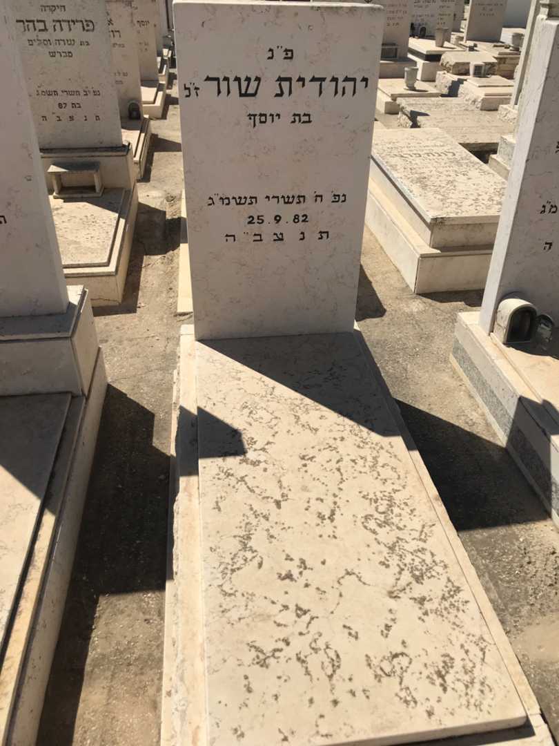 קברו של יהודית שור