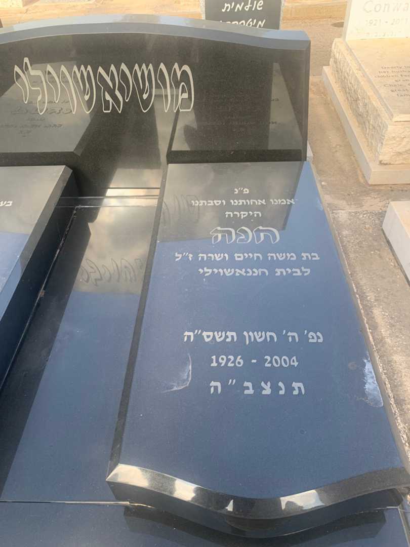 קברו של חנה מושיאשוילי. תמונה 2