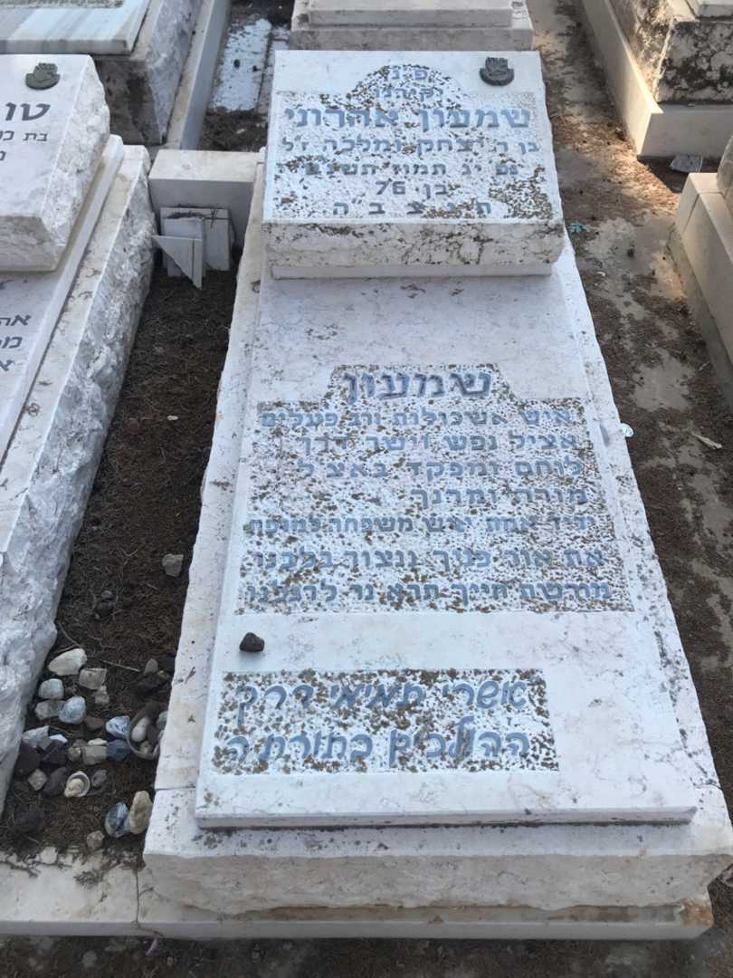 קברו של שמעון אהרוני. תמונה 2
