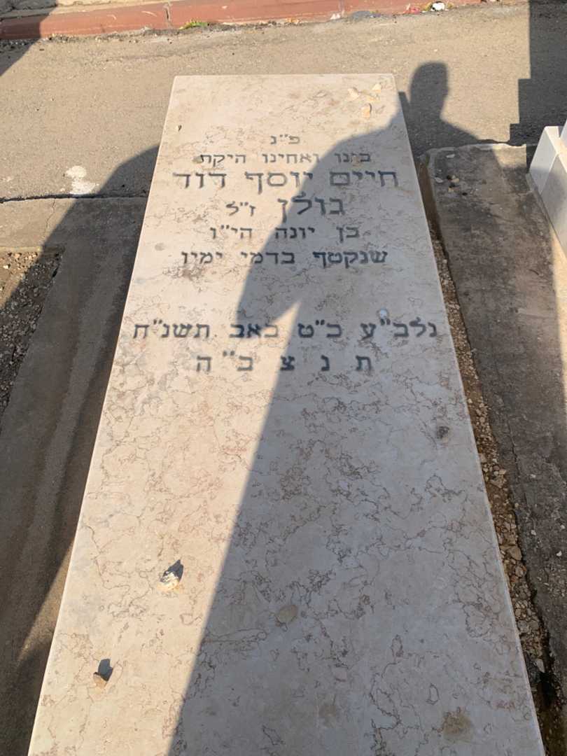 קברו של חיים יוסף דוד גולן