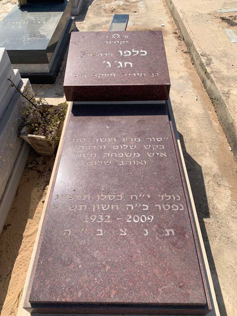 קברו של כלפו "פדהצור" חג'ג'