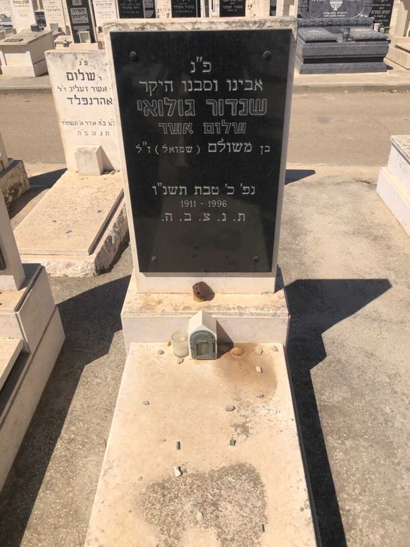 קברו של שנדור "שלום אשר" גולואי. תמונה 1