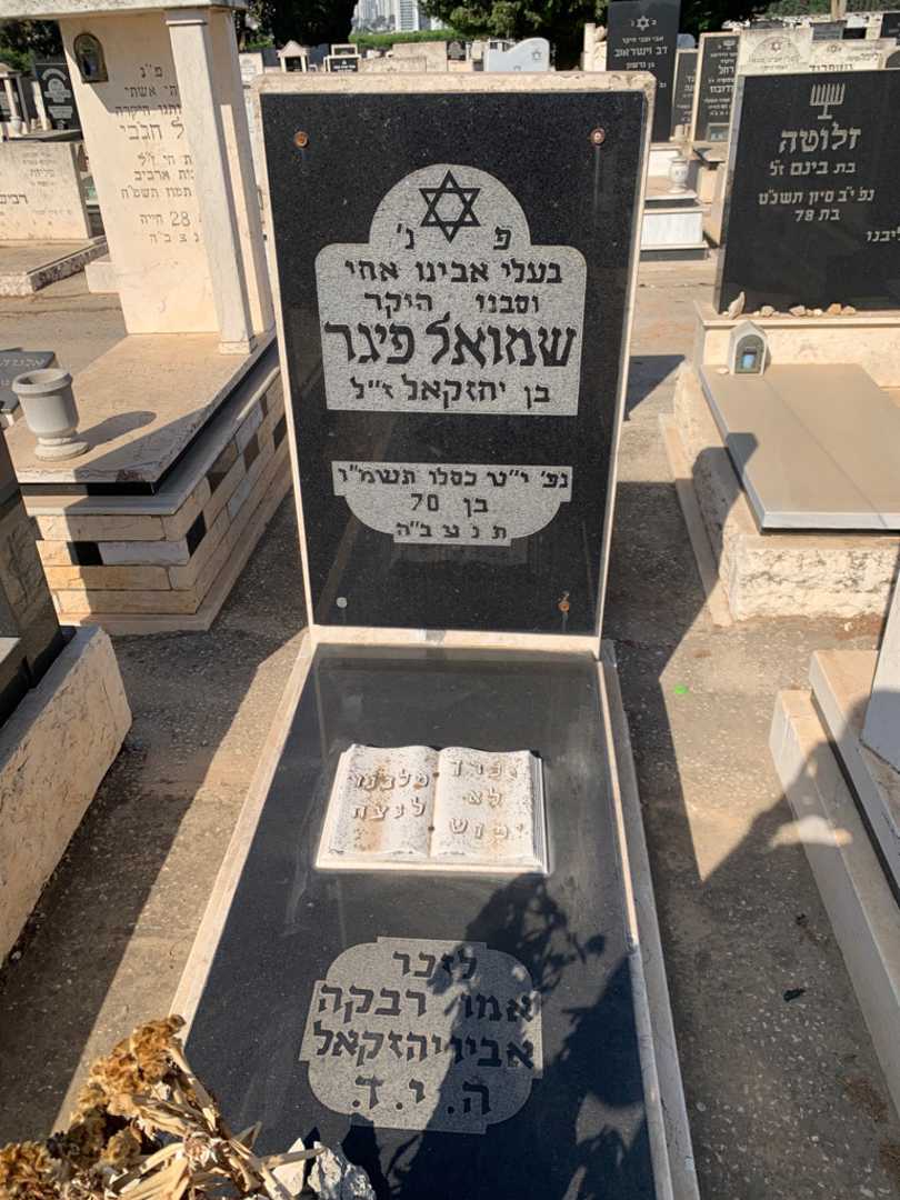 קברו של שמואל פינר