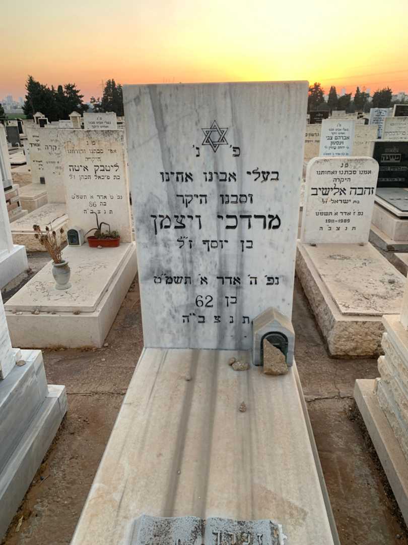 קברו של מרדכי ויצמן