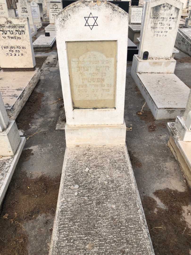 קברו של חיים יצחק אפשטיין