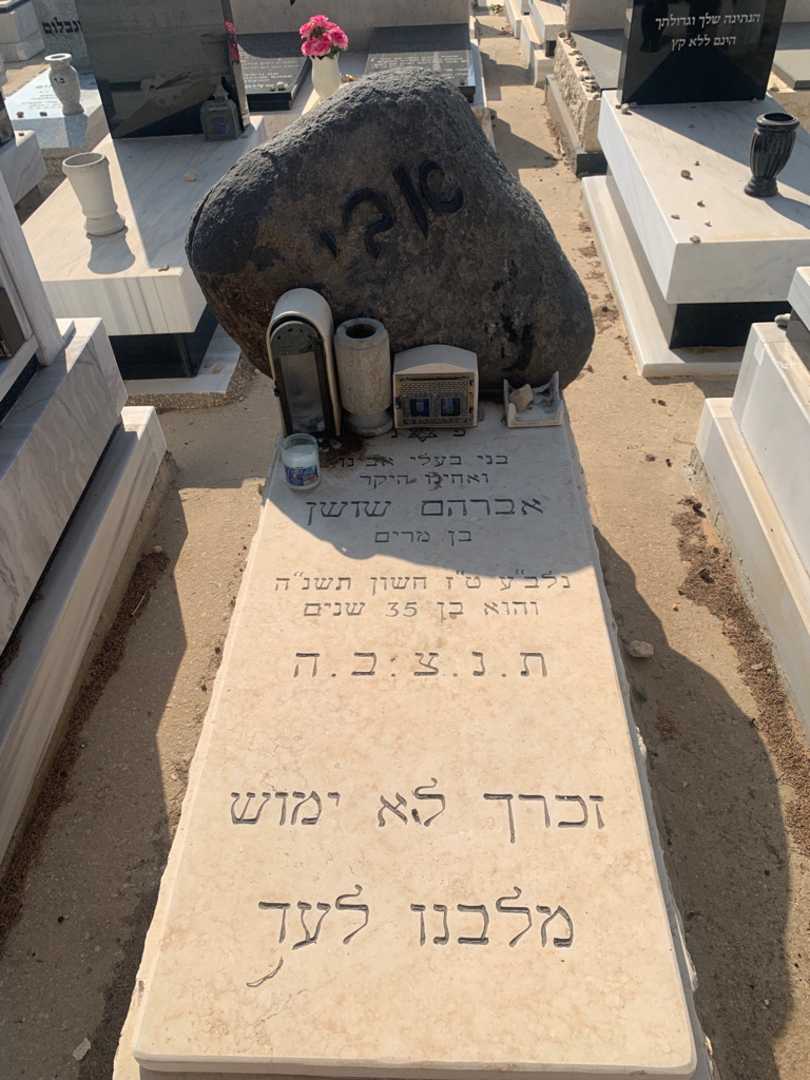 קברו של אברהם שושן