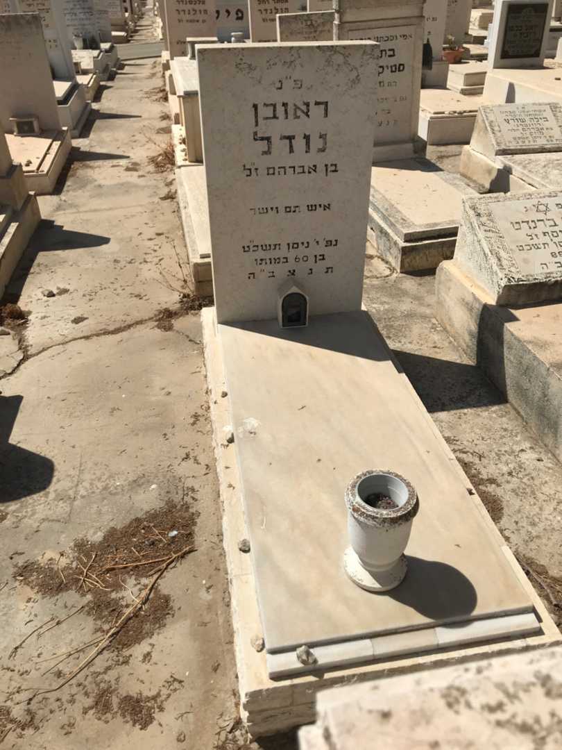 קברו של ראובן נודל