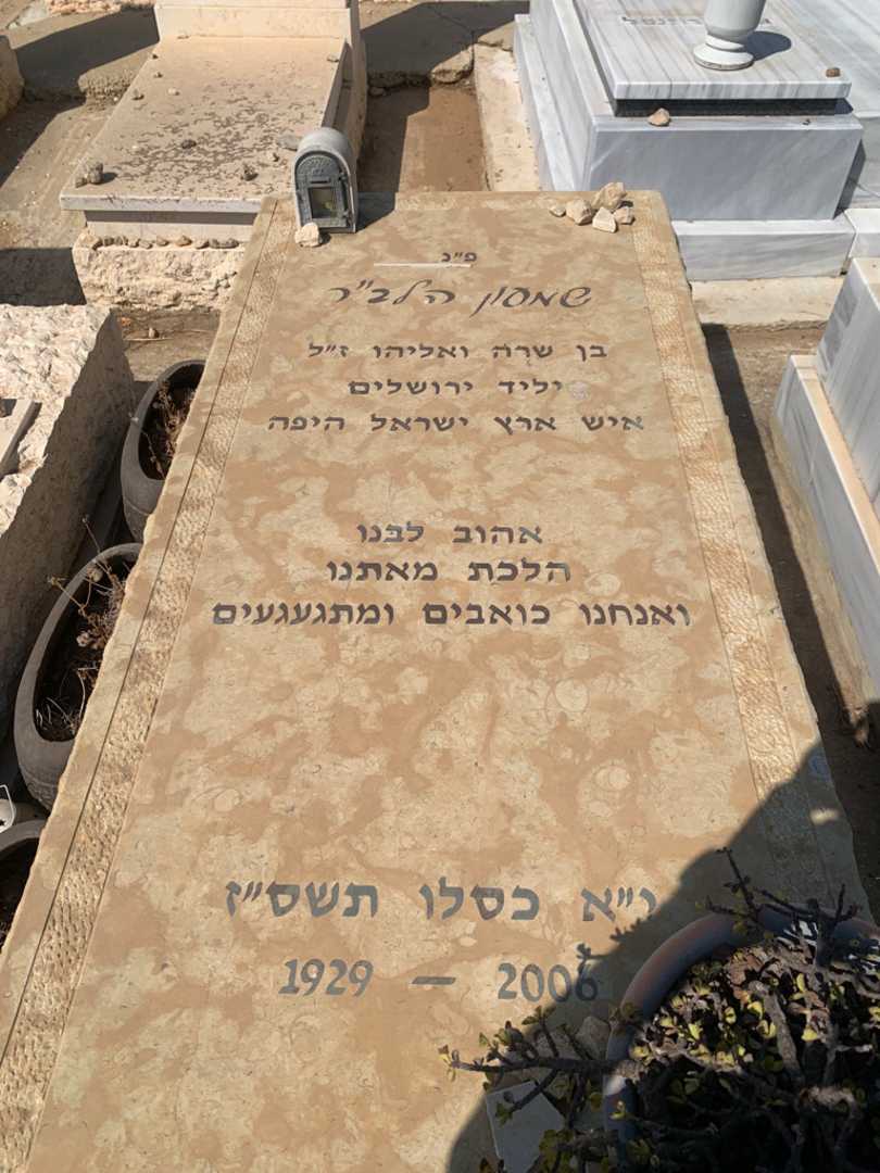 קברו של שמעון הלב"ר