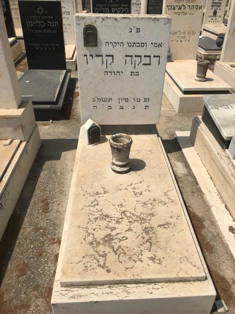 קברו של רבקה קריו