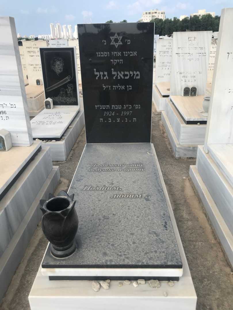 קברו של מיכאל גזל