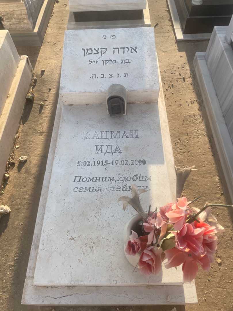 קברו של אידה קצמן