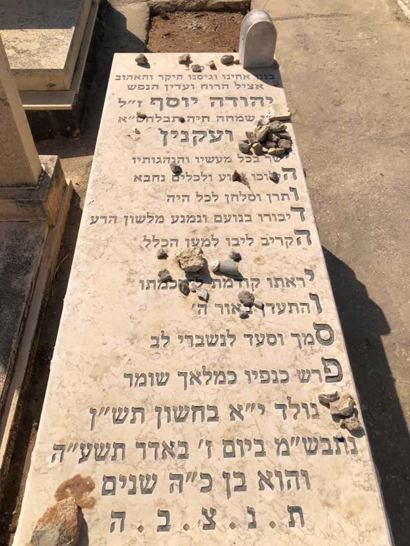 קברו של יהודה יוסף ועקנין