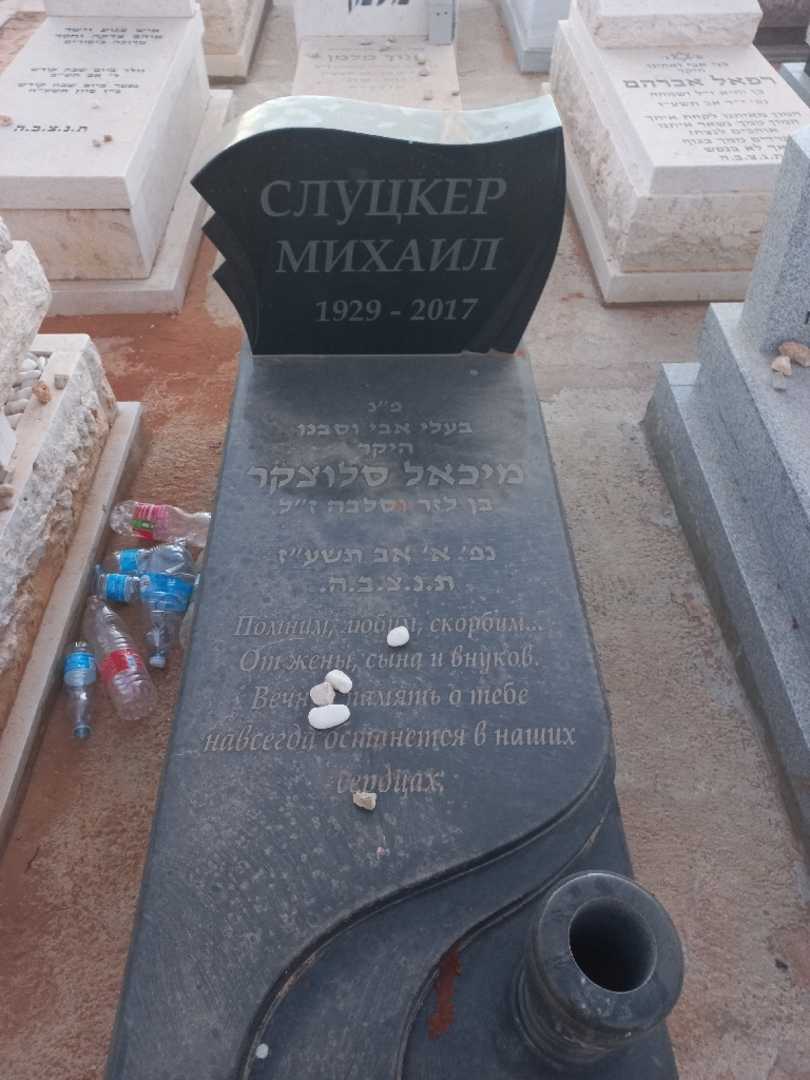 קברו של מיכאל סלוצקר