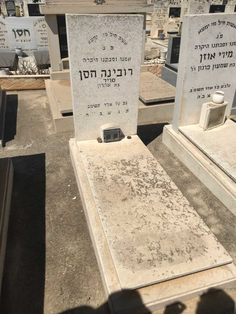 קברו של רובינה חסן