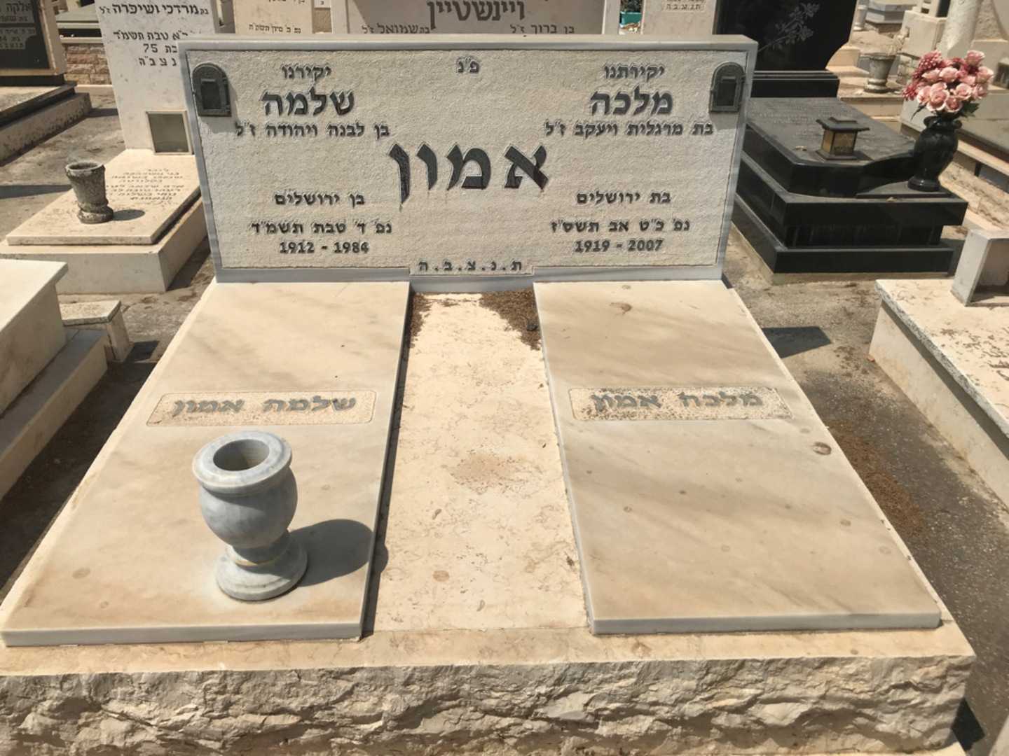 קברו של שלמה אמון. תמונה 1