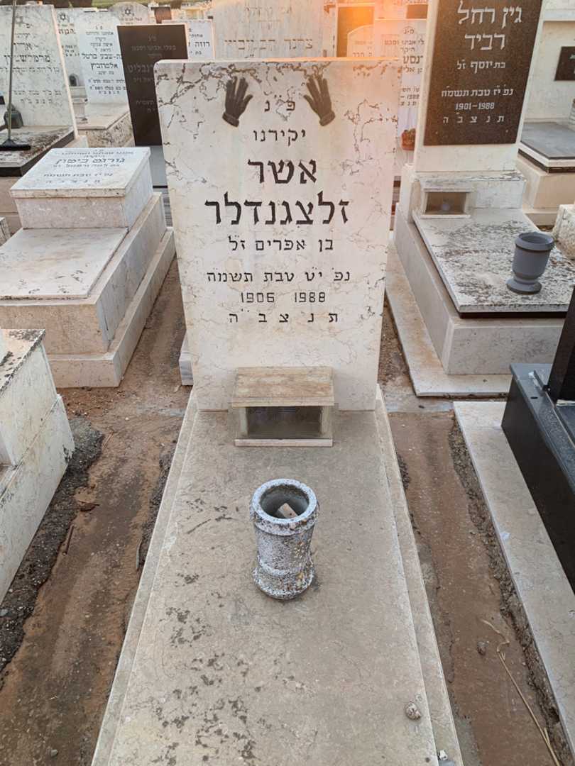 קברו של אשר זלצגנדלר