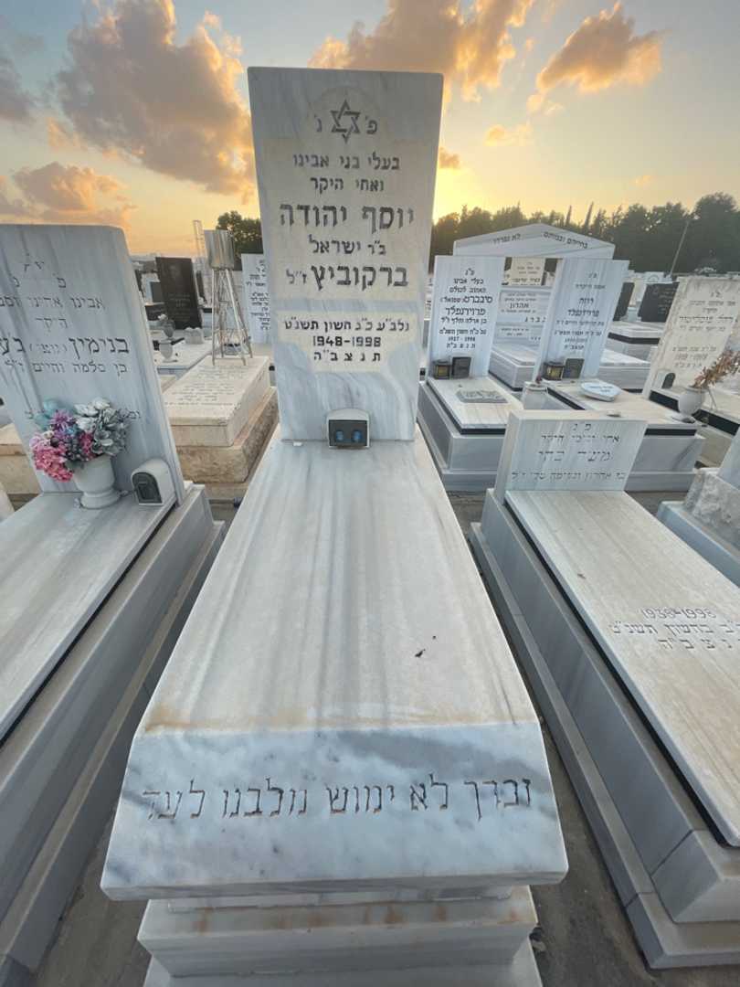 קברו של יוסף יהודה ברקוביץ