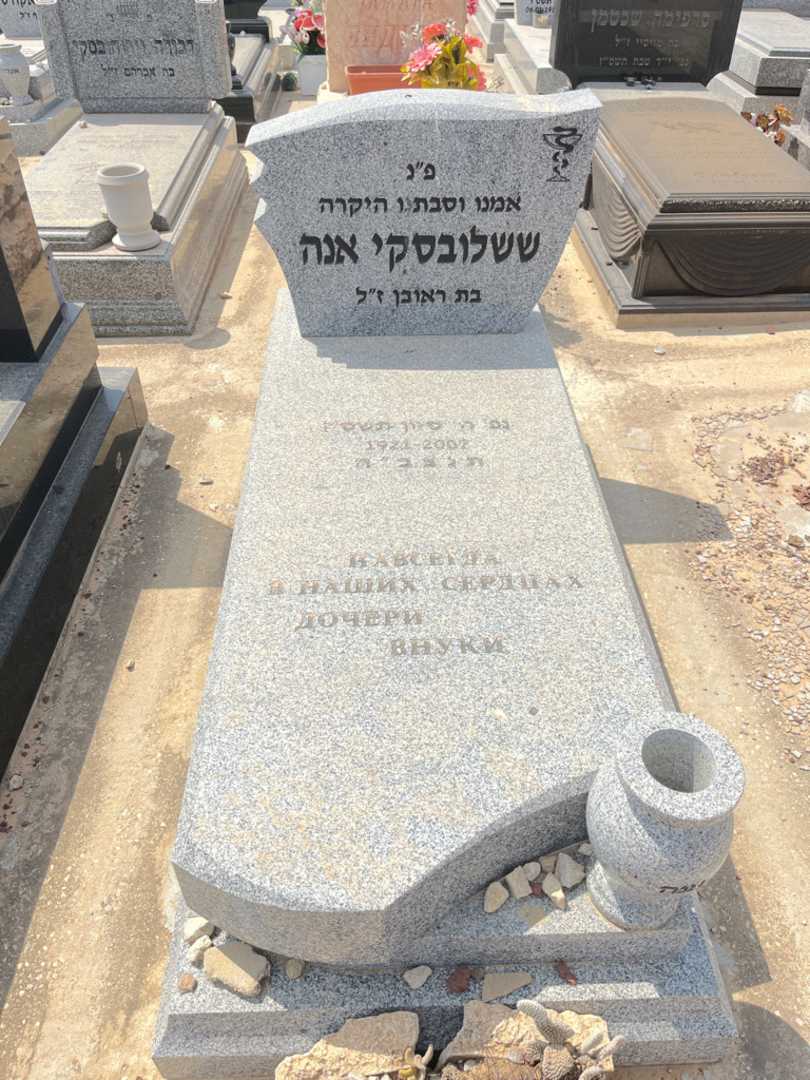 קברו של אנה ששלובסקי