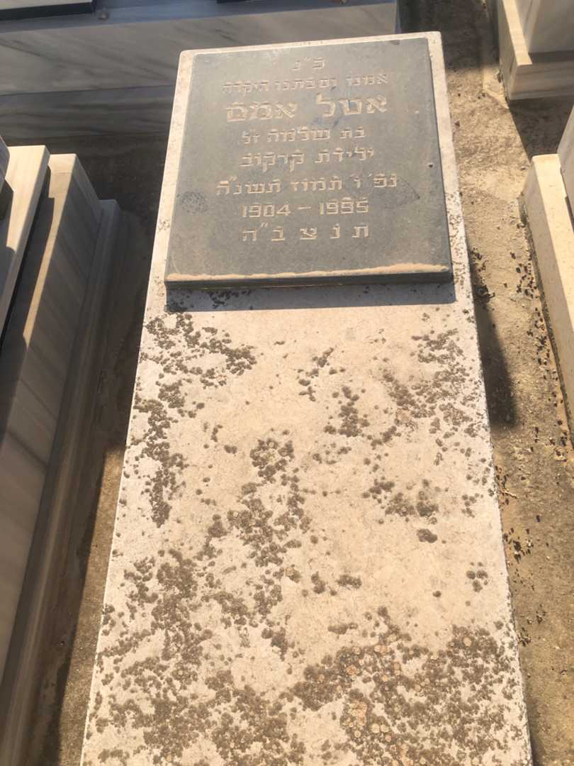 קברו של אטל אמס