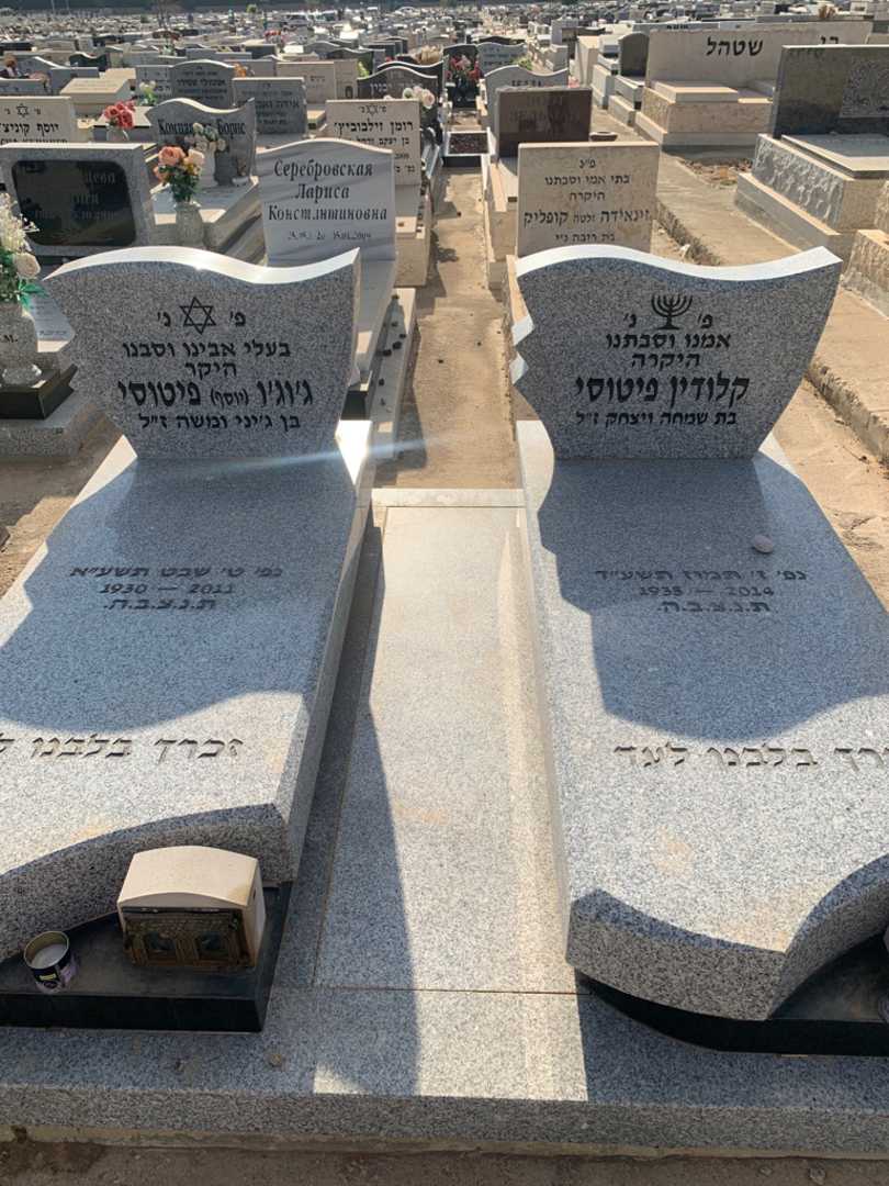 קברו של ג׳וג׳ו יוסף פיטוסי. תמונה 1