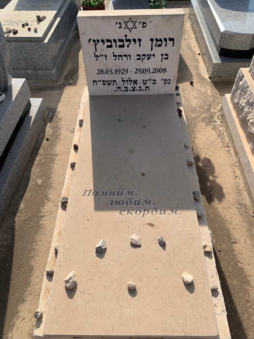 קברו של רומן זילבוביץ׳