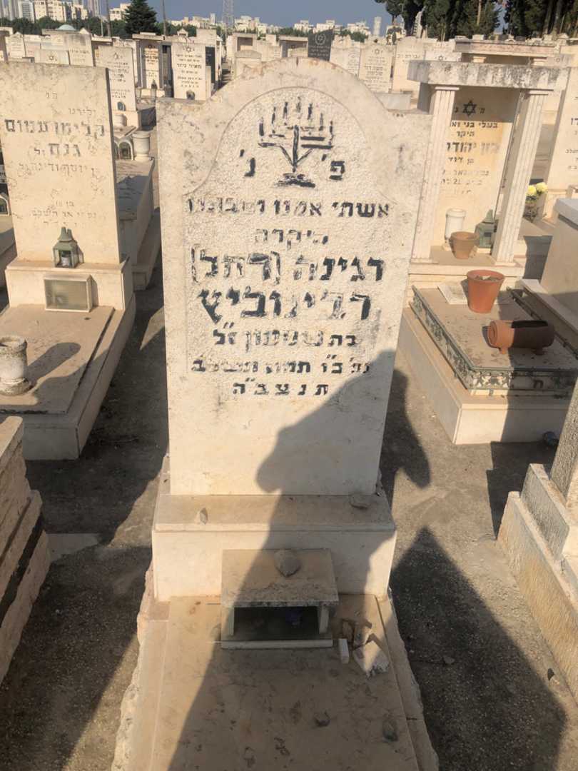 קברו של רגינה "רחל" רבינוביץ