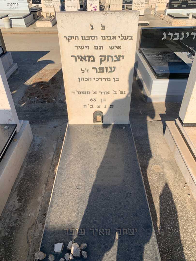 קברו של יצחק מאיר עופר
