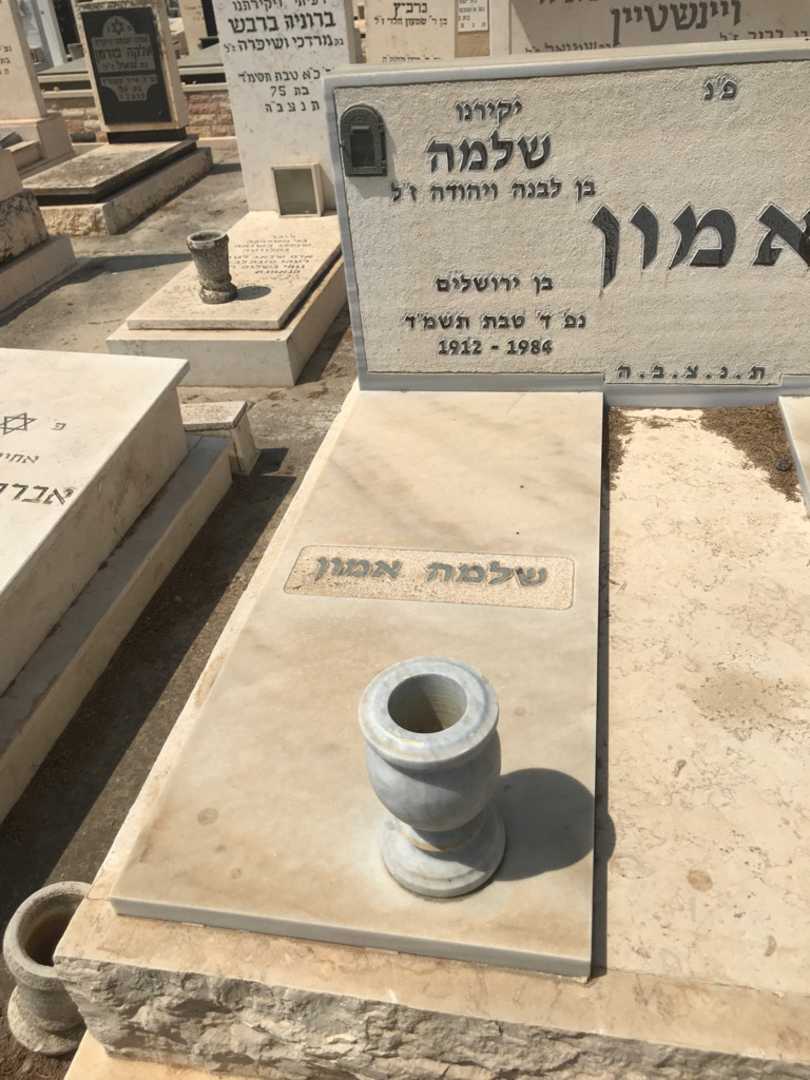 קברו של שלמה אמון. תמונה 2