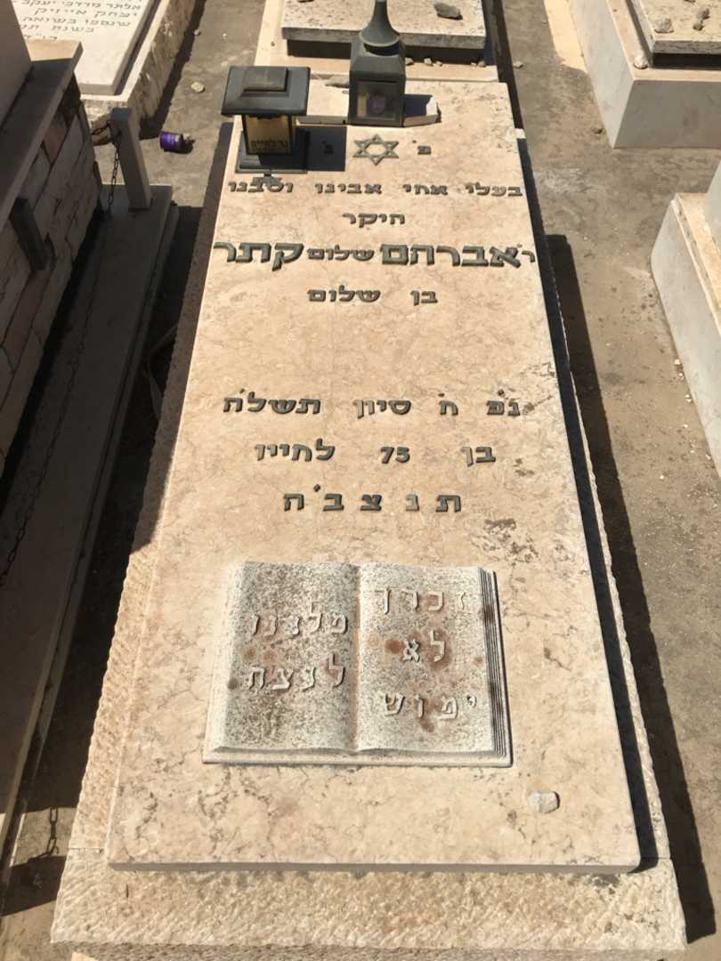 קברו של אברהם "שלום" קתר