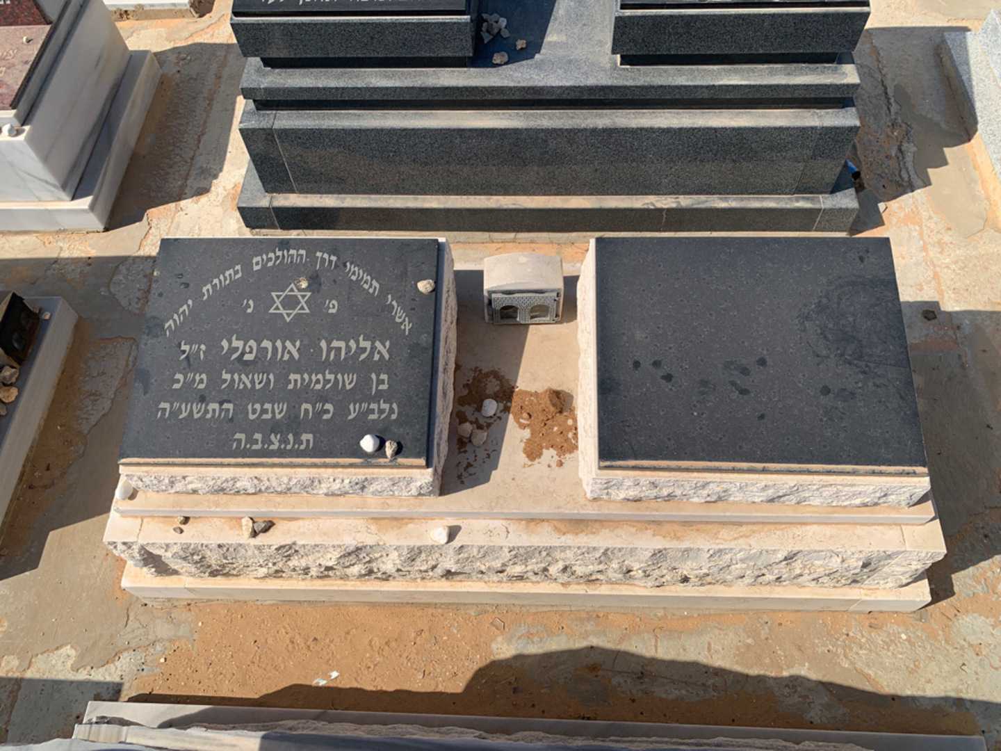 קברו של אליהו אורפלי