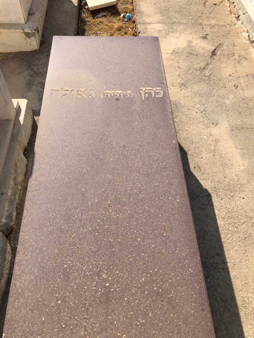 קברו של גאולה "ג'וליה" כהן
