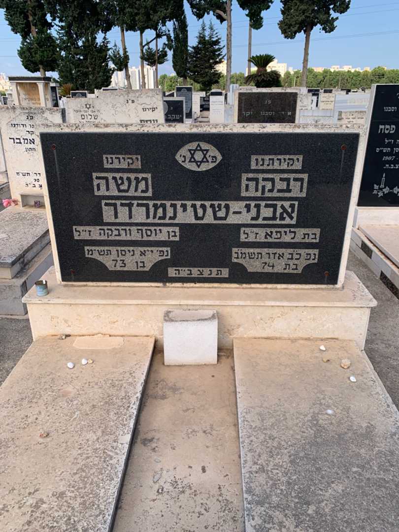 קברו של משה אבני-שטינמרדר. תמונה 1