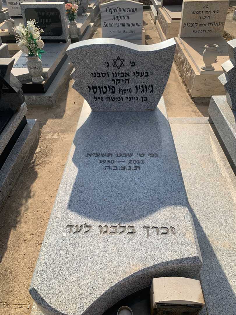 קברו של ג׳וג׳ו יוסף פיטוסי. תמונה 2