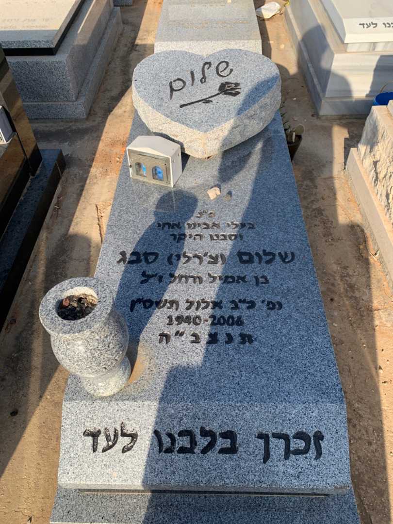 קברו של שלום "צ'רלי" סבג