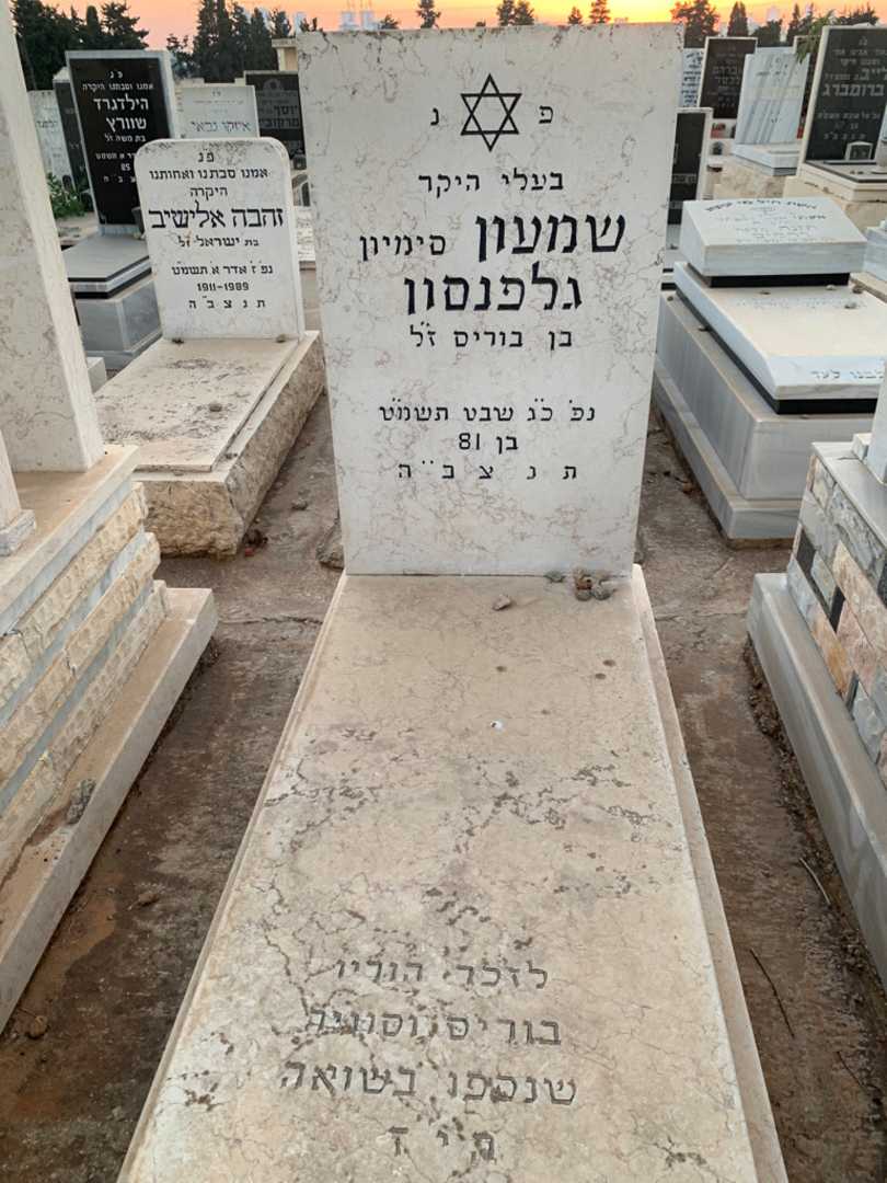 קברו של שמעון "סימיון" גלפנסון